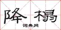 范连陞降榻隶书怎么写
