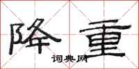 范连陞降重隶书怎么写