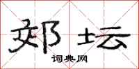 范连陞郊坛隶书怎么写