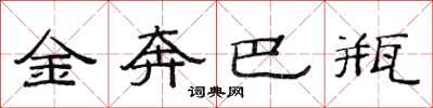 范连陞金奔巴瓶隶书怎么写