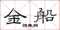 范连陞金船隶书怎么写