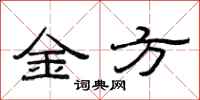 范连陞金方隶书怎么写