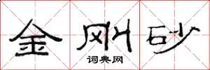 范连陞金刚砂隶书怎么写