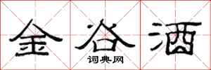 范连陞金谷酒隶书怎么写