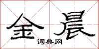 范连陞金晨隶书怎么写