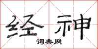 范连陞经神隶书怎么写
