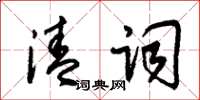 朱锡荣清词草书怎么写