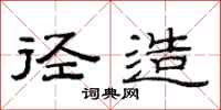 范连陞径造隶书怎么写