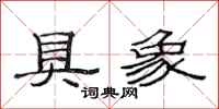 范连陞具象隶书怎么写