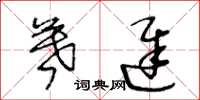 王冬龄暮迟草书怎么写