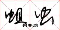 朱锡荣蛆虫草书怎么写