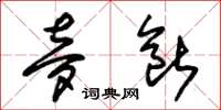朱锡荣梦断草书怎么写