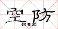 范连陞空防隶书怎么写
