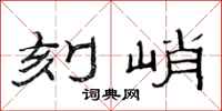范连陞刻峭隶书怎么写
