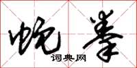 朱锡荣蛇拳草书怎么写