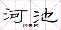 范连陞河池隶书怎么写