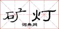 范连陞矿灯隶书怎么写
