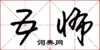朱锡荣五怖草书怎么写