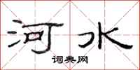 范连陞河水隶书怎么写