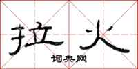 范连陞拉火隶书怎么写