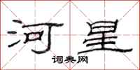 范连陞河星隶书怎么写