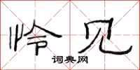 范连陞怜见隶书怎么写