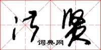 朱锡荣淑贤草书怎么写