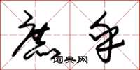 朱锡荣庶乎草书怎么写