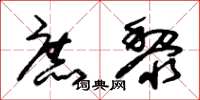 朱锡荣庶黎草书怎么写