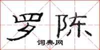 范连陞罗陈隶书怎么写