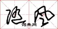 朱锡荣随风草书怎么写