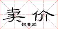 范连陞卖价隶书怎么写