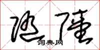 朱锡荣随陆草书怎么写