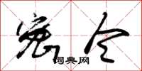 朱锡荣密令草书怎么写