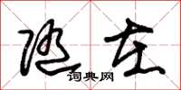 朱锡荣随在草书怎么写