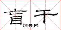 范连陞盲干隶书怎么写