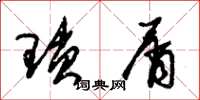 朱锡荣琐屑草书怎么写