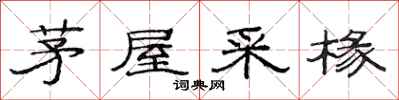 范连陞茅屋采椽隶书怎么写