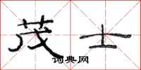 范连陞茂士隶书怎么写