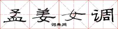范连陞孟姜女调隶书怎么写