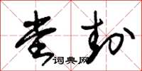 朱锡荣堂封草书怎么写