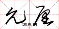 朱锡荣允厘草书怎么写
