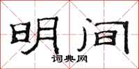 范连陞明间隶书怎么写