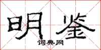范连陞明鉴隶书怎么写