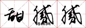 朱锡荣甜腻腻草书怎么写