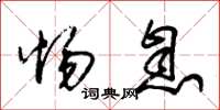 朱锡荣惕息草书怎么写
