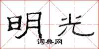 范连陞明光隶书怎么写