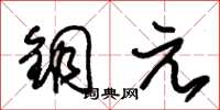 朱锡荣铜元草书怎么写
