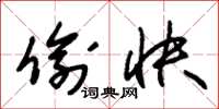 朱锡荣偷快草书怎么写
