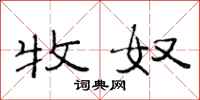 范连陞牧奴隶书怎么写